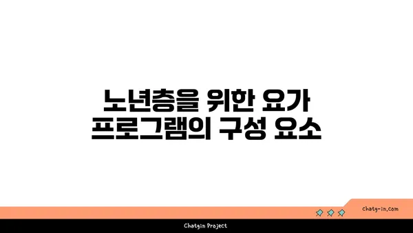 노년층을 위한 저강도 요가 프로그램