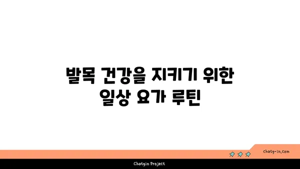 발목 건강을 위한 요가 자세 가이드