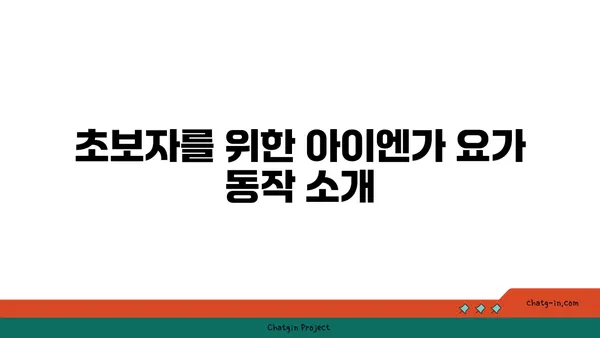 발목 근육 강화를 위한 아이엔가 요가 동작