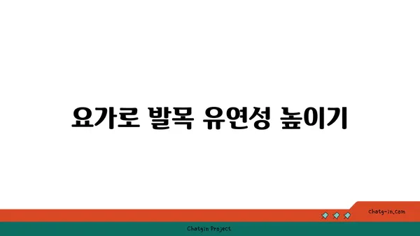 발목 근육 긴장을 풀어주는 요가 스트레칭법
