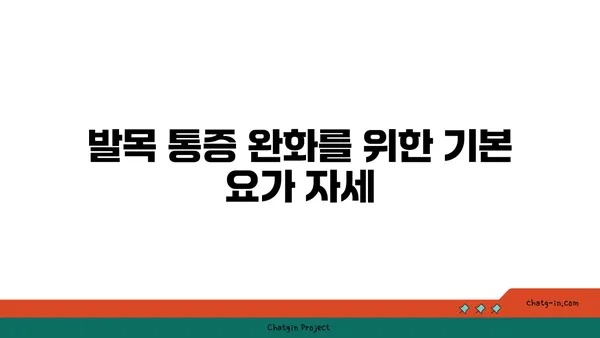 발목 통증 완화를 위한 요가 명상법