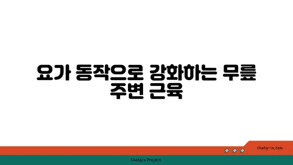 무릎 통증 완화를 위한 요가 동작