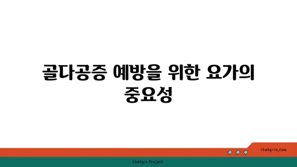 50대 여성의 골다공증 예방 요가