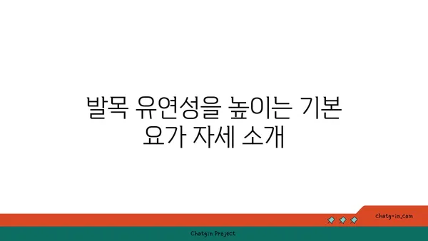 발목 유연성 강화를 위한 요가 루틴 추천
