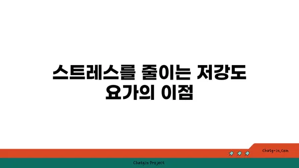 직장인의 스트레스 해소를 위한 저강도 요가 루틴