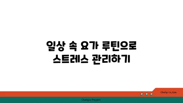 직장인의 스트레스 해소를 위한 저강도 요가 루틴