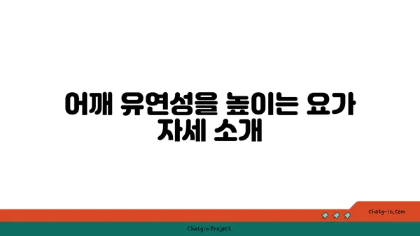 어깨 건강을 위한 아이엔가 요가 자세