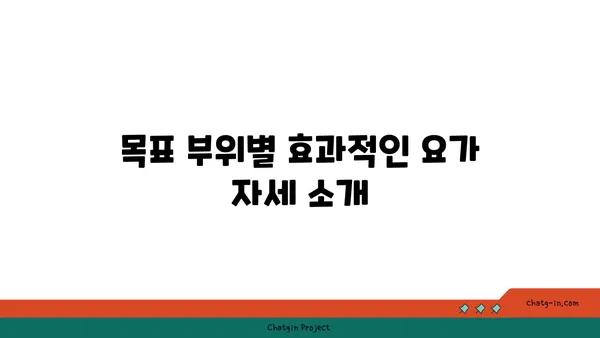 요가 자세별 목표 부위 자극하기