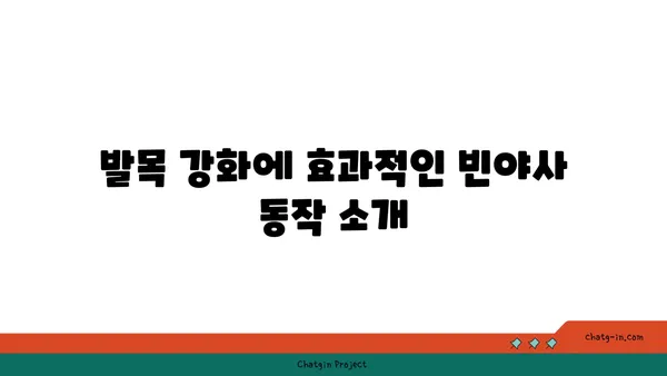 발목 통증 예방을 위한 빈야사 요가 스트레칭