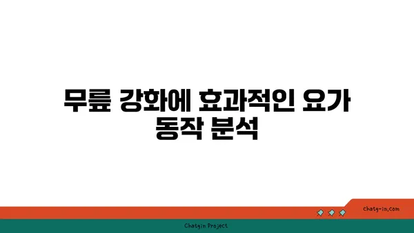 무릎 보호를 위한 요가 자세 가이드