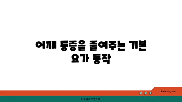 어깨 통증 완화 요가 자세 추천