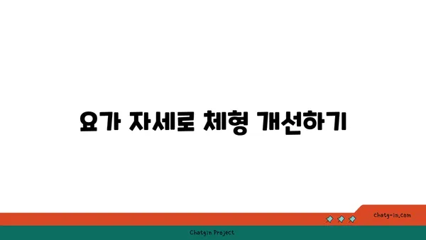 요가 자세별 목표 부위 자극하기
