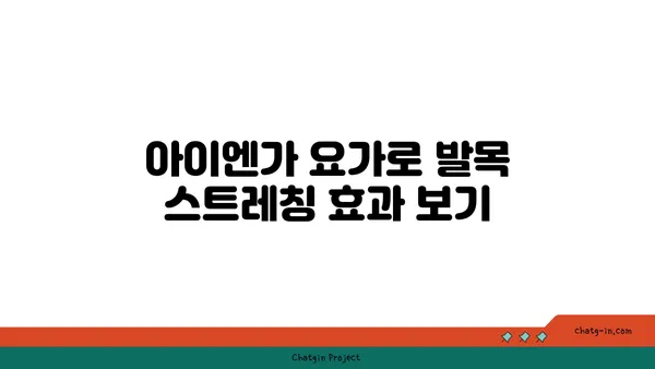 발목 유연성 강화를 위한 아이엔가 요가 동작