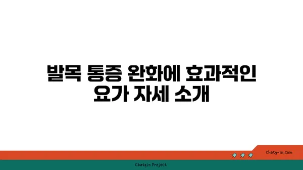발목 통증 완화를 위한 요가 명상법 추천