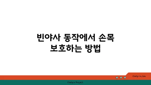 손목 통증 예방을 위한 빈야사 요가 동작