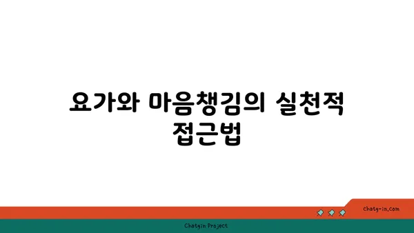 요가와 마음챙김: 심리적 치유