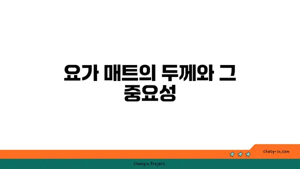 요가 매트의 종류와 선택 기준