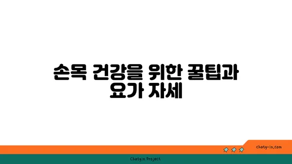 손목 유연성을 높이는 요가 자세 추천