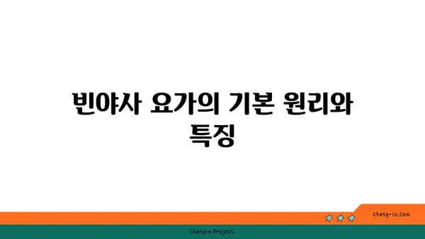 빈야사 요가와 그 흐름에 대한 이해