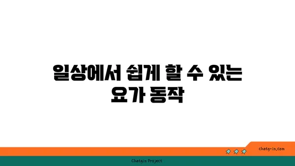 무릎 통증 예방 요가 스트레칭