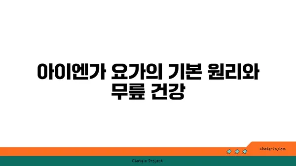 무릎 유연성 강화를 위한 아이엔가 요가 동작