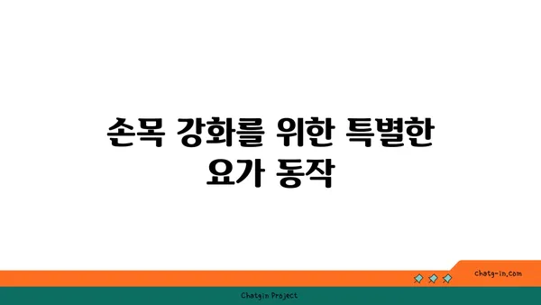 손목 부상 회복을 위한 요가 스트레칭법