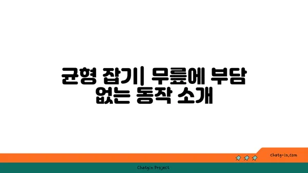 무릎 부상을 방지하는 하타 요가 동작 추천