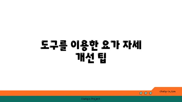 아이엔가 요가에서 도구를 활용한 자세 교정법