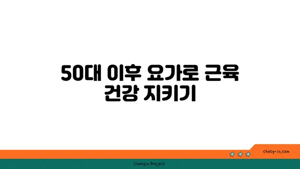50대 이후 근육 손실 예방을 위한 요가 프로그램