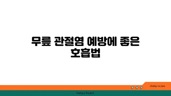 무릎 관절염 예방을 위한 요가 동작