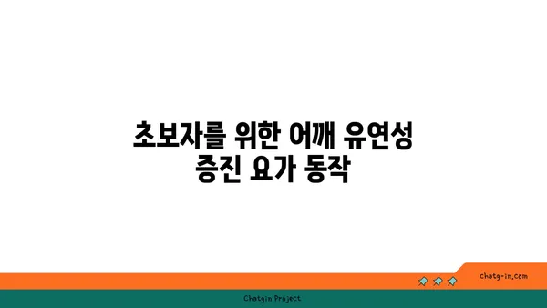 어깨 유연성을 높이는 요가 자세 추천