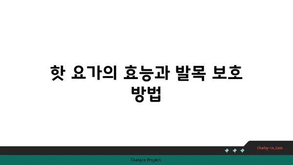 발목 관절 보호를 위한 핫 요가 스트레칭 루틴