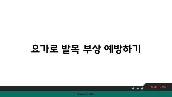 발목 건강을 위한 요가 스트레칭법 추천