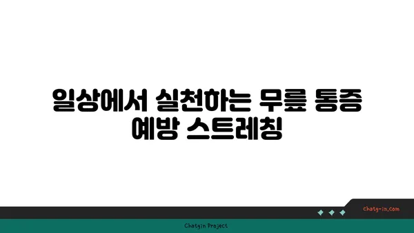 무릎 통증 예방을 위한 핫 요가 스트레칭