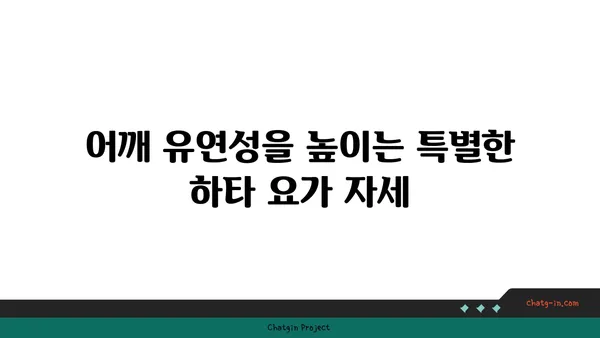 어깨 관절 강화를 위한 하타 요가 동작 추천