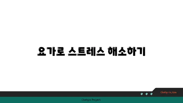 노인을 위한 긍정적 마음가짐을 위한 요가 수련법