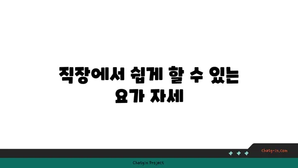 직장인의 스트레스 해소를 위한 저강도 요가 루틴