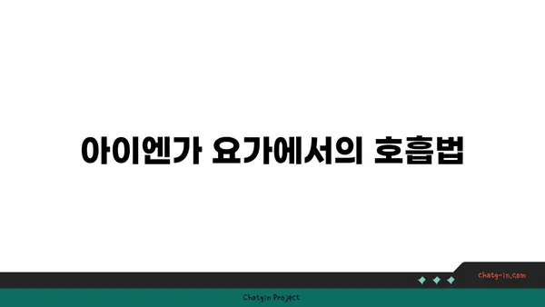 아이엔가 요가: 정확한 자세와 도구 활용법
