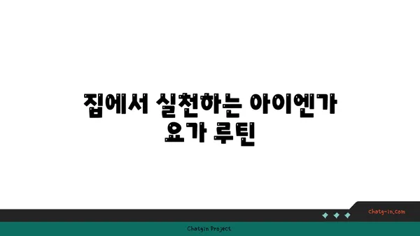 아이엔가 요가: 정확한 자세와 도구 활용법