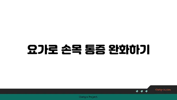 손목 건강을 위한 요가 명상법 가이드