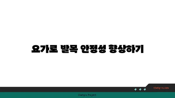 발목 근육 강화를 위한 빈야사 요가 루틴
