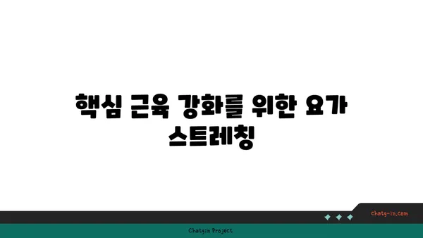 요가로 신체의 중심 강화하기