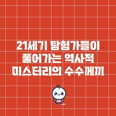 21세기 탐험가들이 풀어가는 역사적 미스터리의 수수께끼