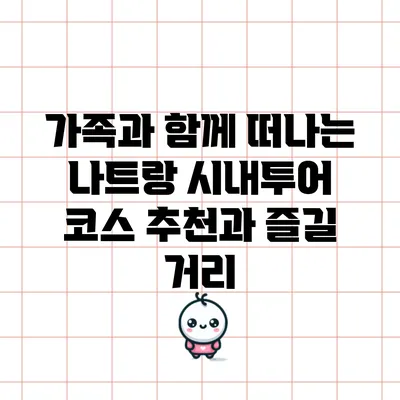 가족과 함께 떠나는 나트랑 시내투어: 코스 추천과 즐길 거리