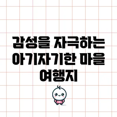 감성을 자극하는 아기자기한 마을 여행지