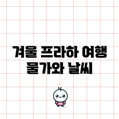 겨울 프라하 여행: 물가와 날씨