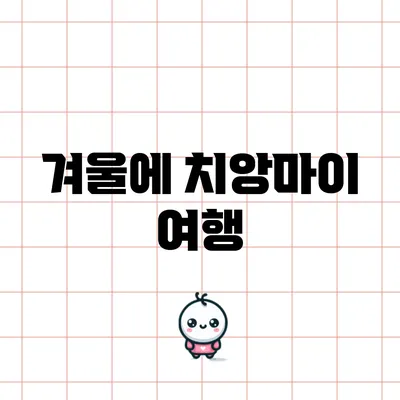 겨울에 치앙마이 여행