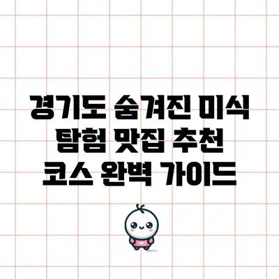 경기도 숨겨진 미식 탐험: 맛집 추천 코스 완벽 가이드