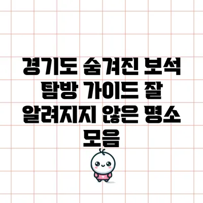 경기도 숨겨진 보석 탐방 가이드: 잘 알려지지 않은 명소 모음