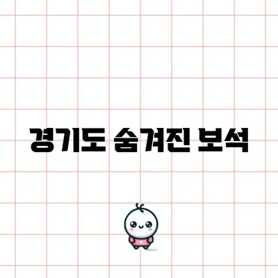 경기도 숨겨진 보석
